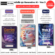 หนังสือ ชุด คู่มือสร้าง VDO จาก AI - Generative Al Gemini PRO PROMPTING Google Veo3 I โดย เอเจนติ