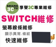 台中SWITCH維修 Switch OLED 螢幕維修 不顯示維修 線條維修 Switch OLED現場維修 零件販售