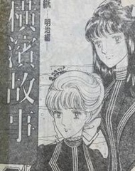 漫畫（橫濱故事）4 5 6三冊 貝