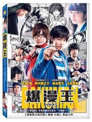 ◆LCH◆正版DVD《爆漫王》-佐藤健、神木隆之介、小松菜奈(買三項商品免運費)