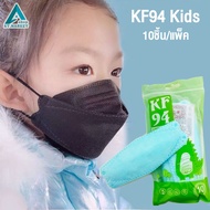 KF94 หน้ากากอนามัย สำหรับเด็ก 1 ซอง 10 ชิ้น ผ้าปิดจมูกเด็ก ป้องกันฝุ่นละออง สิ่งสกปรก ป้องกันละอองน้ำ ทรงเกาหลี 4D