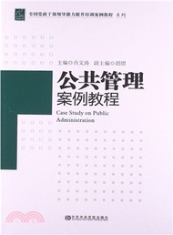公共管理案例教程（簡體書）
