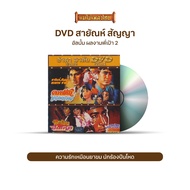 DVD ผลงานพี่เป้า สายัณห์ สัญญา Vol.1-2