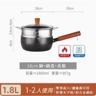雪平鍋麥飯石奶鍋【18cm黑色含蓋+蒸籠】