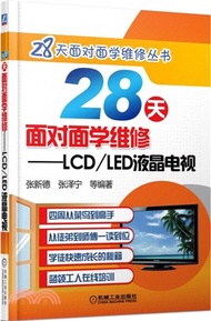28天面對面學維修：LCD/LED液晶電視（簡體書）