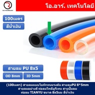 (100เมตร) สายลม PU 8*5mm ท่อลมพียู สายปั๊มลม PU tube Polyurethane air pipe TIANYU ขนาด 8x5มม. สีน้ำเ