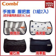 COMBI 手推車 握把套(1組2入) 握套 推車握把套 推車握套 [MKC]