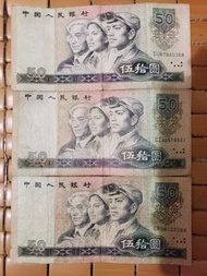 1980年同1990年中國人民銀行2張80年,1張90年,50元人民幣,用過,品相如圖