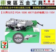 東區五金【台灣肯田】PDA-100K 4吋平面手持砂輪機-110V-全新-實體店!