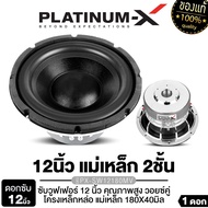 PLATINUM X ซับวูฟเฟอร์ 12นิ้ว 1ดอก เหล็กหล่อ โครเมี่ยม แม่เหล็ก180 220มิล หนา 40/50/75มิล 2ชั้น 3ชั้