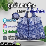 Thai Elephant Pattern Cloth Bag White After Blue