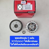Hispeed ชุดคลัชแต่ง 5 แผ่น  W100 / W110คาร์บู / W110i W125r/s/i  W110i-21 W125i- ปลาวาฬ เลือกให้ตรงร
