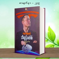 စီးပြားေရးစာအုပ္ေကာင္းမ်ား Myanmar Business Books, Knowledge , Experience,