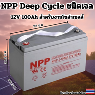 แบตเตอรี่ โซล่าเซลล์ Deep Cycle ชนิดเจล Deep Cycle GEL Battery 12V 100Ah สำหรับงานโซล่าเซลล์ Solar c