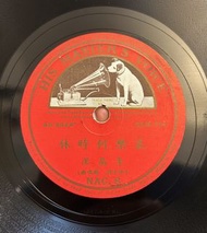 李晶潔 哀樂何時休 當你在我身邊 78轉唱片
