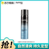 SYOSS絲蘊持久定型強力定型噴髮膠50ml蓬鬆自然清爽快乾可過安檢旅行裝