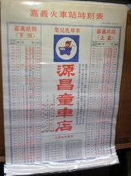 /【64年嘉義源昌童車店廣告、火車時刻表】庫149-1