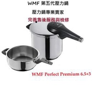德國製造 WMF  壓力鍋 快鍋 perfect premium 6.5+3 快易鍋 現貨