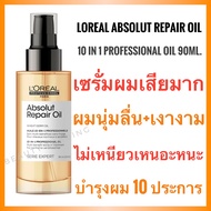🔥แท้🔥 Loreal Serie Expert Absolut Repair Oil  (Wheat Germ Oil)  10 in 1 Professional Oil 90ml. ลอรีอ