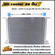 ออยคูลเลอร์ oil cooler (ออยเกียร์) ขนาด 25 ชั้น (สีเงิน) สามารถใช้กับรถได้ทุกรุ่น เกลียวAN10  ตัดปัญหาความร้อนสะสมในชุดเกียร์ oil cooler oil gear
