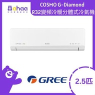 格力 - GIH24UZ COSMO G-Diamond 2.5匹 R32變頻冷暖分體式冷氣機