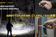 【翔準AOG】ARMYTEK PRIME C1 PRO 1000流明 114米 EDC手電筒 高亮度 USB磁充 TIR