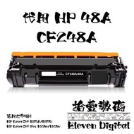 高品質代用 HP 48A 黑色碳粉 CF248A