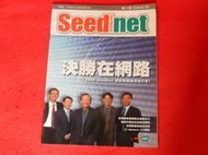 《樂樂溫馨小店》決勝在網路 seednet 第17期 2006年7月 已絕版)