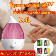 🔥สินค้าใหม่ปี 2023🔥 เครื่องพ่นน้ำหอม ไล่ยุงและอากาศบริสุทธิ์ เครื่อ 2.4L เพิ่มน้ำมันหอมระเหยให้ผ่อนคลายจากความเครียด เครื่องอโรม่า เครื่องพ่นอโรม่า เครื่องพ่นไอนำ้ เครื่องเพิ่มความชื้น เครื่องฟอกอากาศ เครื่องทำความชื้นแบบหยดน้ำ humidifier