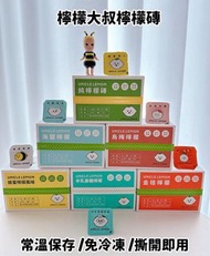 6️⃣味現貨🔥官方正貨✅ Uncle Lemon 台灣屏東檸檬大叔檸檬磚系列✨每盒12粒 🩷純檸檬、蜂蜜檸檬 、金桔檸檬 、海鹽檸檬 、烏龍檸檬 、 半乳寡糖檸檬 🩷去水腫、排毒、減肥纖體