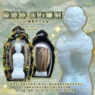 龍婆坤玉石翡翠雕刻自身 lut lop 佩戴型小金身底部雕刻經文+手刻符片Wat banrai
Be2539