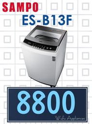 【網路３Ｃ館】原廠經銷，可自取 【來電批發價8800】 SAMPO 聲寶13公斤 單槽定頻 洗衣機 ES-B13F