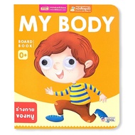 Bundanjai (หนังสือ) Board Book My Body (ใช้ร่วมกับ MIS Talking Pen)