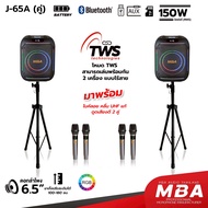 MBA SOUND THAILAND ลำโพงบลูทูธเสียงดีเบสหนัก 6.5นิ้ว รุ่น J65A (ราคาต่อคู่) กำลัง150W พร้อมไมค์ลอย4ต