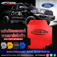 OPTION4WD แผ่นปิดมอเตอร์พวงมาลัยไฟฟ้า กันแคร้ง รถยนต์ SKID PLATE สลักโลโก้ OPTION4WD การ์ดพวงมาลัย ใช้กับรถรุ่น Ford Ranger &amp; Ford Everest พร้อมส่ง ส่งไว 1-2 วัน