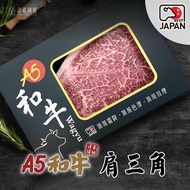 【洋希國際】A5日本和牛 肩三角牛排200g