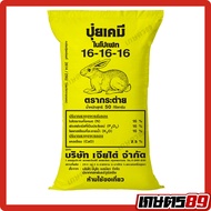 (ยกกระสอบ 50กก.) ปุ๋ยเคมี สูตรเสมอ 16-16-16กระสอบเหลือง + แคลเซียม2.5% ตรากระต่าย ของแท้100% #พืชผัก