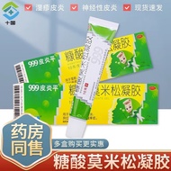 999皮炎平三九糠酸莫米松凝胶软膏乳膏皮炎湿疹止痒药膏