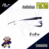 ก้านปัดน้ำฝน HINO FM3M-FM2K(ราคา/ข้าง)