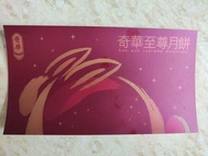 奇華至尊月餅券 雙黃純白蓮蓉月餅