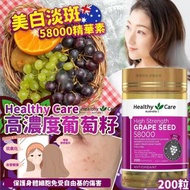 [260722] Healthy Care 高濃度葡萄籽 58000mg 200粒