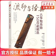 Popularity and Classics: 150 Solo Songs in Guzheng Super Selected 625V