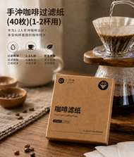 手沖咖啡過濾紙(40枚)(1-2杯用)│錐形原木漿V形漏斗│美式咖啡機滴漏濾紙