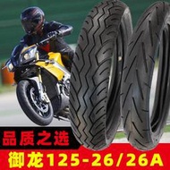 誠遠輪胎摩托車御龍QJ125-26/26A前后輪胎90/110/80/90-17內外胎