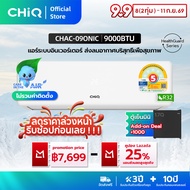 CHiQ เครื่องปรับอากาศติดผนัง Inverter รุ่น CHAC-090N1CT ขนาด 9000 BTU เย็นไว ประหยัดไฟ มีระบบล้างตัว