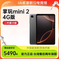 門市售後｜Ub貳蛋數位｜酷比魔方掌玩mini2 8.4吋1080P高清G99 4G全網安卓二合一平板電腦