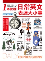 1本就通！日常英文表達大小事: 從起床到就寢，幾乎涵蓋一天的日常用語，自然養成開口說英文的原子習慣！（附音檔） -  Ebook Emma Feng, 姜鎮豪;卞惠允