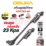 OSUKA เครื่องดูดฝุ่นไร้สาย OCVC782-M1 | แรงดูด 23kPa  DualPower Suction