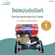 DLAA ไฟสปอร์ตไลท์ TOYOTA REVO ROCCO LED ปี2018 ทั้งชุด ไฟตัดหมอก กรอบไฟ ชุดสายไฟ พร้อมสวิท และชุดติด