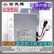 俞氏牌 YUS 門禁 話機 對講機 電鎖 變壓器 電源供應器 DC 12V / AC 24V 整流器 台灣精品